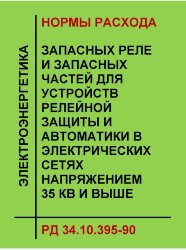РД 34.10.395-90 (СО 153-34.10.395-90). Нормы расхода запасных реле и запасных частей для устройств релейной защиты и автоматики в электрических сетях напряжением 35 кВ и выше