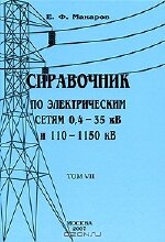 Справочник по электрическим сетям 0,4 - 35 кВ и 110 - 1150 кВ. Том 7, Перенапряжения. Реакторы электрические. Токопроводы и шинопроводы. КРУ для комплектации РУ, ТП 6 - 10/0,4 кВ и линий. Макаров Е.Ф., 2007