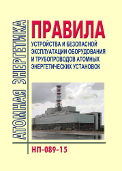ФНиП АЭ &quot;Правила устройства и безопасной эксплуатации оборудования и трубопроводов атомных энергетических установок&quot; (НП-089-15)