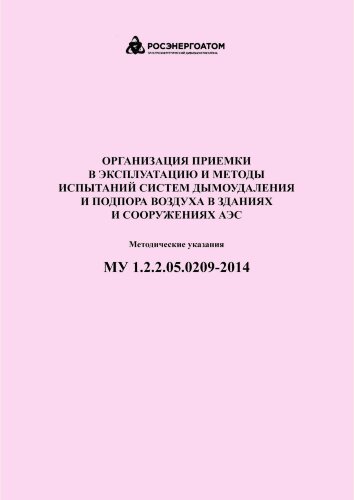 МУ 1.2.2.05.0209-2014 Организация приемки в эксплуатацию и методы испытаний систем дымоудаления и подпора воздуха в зданиях и сооружениях АЭС. Методические указания