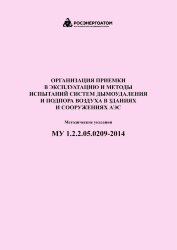 МУ 1.2.2.05.0209-2014 Организация приемки в эксплуатацию и методы испытаний систем дымоудаления и подпора воздуха в зданиях и сооружениях АЭС. Методические указания