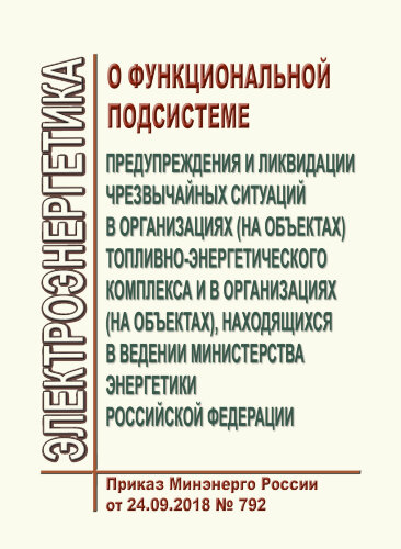 О функциональной подсистеме предупреждения и ликвидации чрезвычайных ситуаций в организациях (на объектах) топливно-энергетического комплекса и в организациях (на объектах), находящихся в ведении Министерства энергетики Российской Федерации