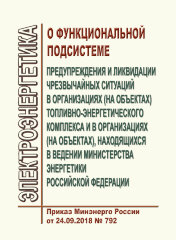 О функциональной подсистеме предупреждения и ликвидации чрезвычайных ситуаций в организациях (на объектах) топливно-энергетического комплекса и в организациях (на объектах), находящихся в ведении Министерства энергетики Российской Федерации