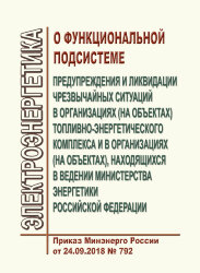 О функциональной подсистеме предупреждения и ликвидации чрезвычайных ситуаций в организациях (на объектах) топливно-энергетического комплекса и в организациях (на объектах), находящихся в ведении Министерства энергетики Российской Федерации