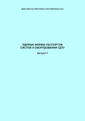 СО 34.48.520. Единые формы паспортов систем и оборудования СДТУ. Выпуск 1
