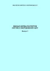 СО 34.48.520. Единые формы паспортов систем и оборудования СДТУ. Выпуск 1