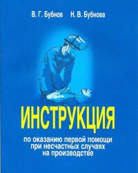 Инструкция по оказанию первой помощи при несчастных случаях на производстве