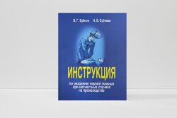 Инструкция по оказанию первой помощи при несчастных случаях на производстве