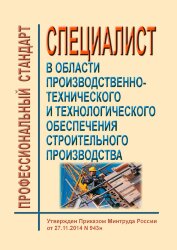 Профессиональный стандарт "Специалист в области производственно-технического и технологического обеспечения строительного производства"