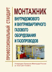 Профессиональный стандарт "Монтажник внутридомового и внутриквартирного газового оборудования и газопроводов"