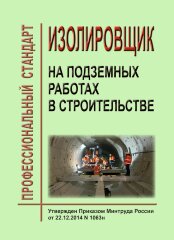 Профессиональный стандарт "Изолировщик на подземных работах в строительстве"