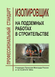 Профессиональный стандарт "Изолировщик на подземных работах в строительстве"