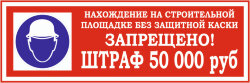 Знак Нахождение на строительном объекте без защитной каски запрещено. Штраф