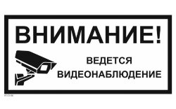 Знак VS03-06 Внимание! Ведется видеонаблюдение