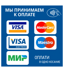 Знак Принимаем к оплате