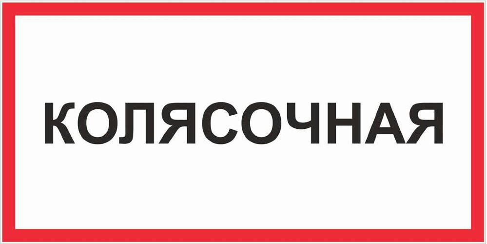 Знак Колясочная