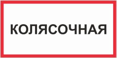 Знак Колясочная