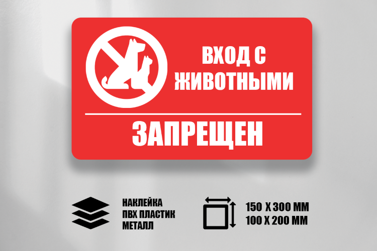 Знак Вход с животными запрещен