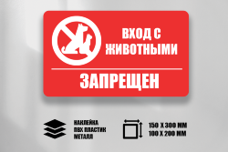 Знак Вход с животными запрещен