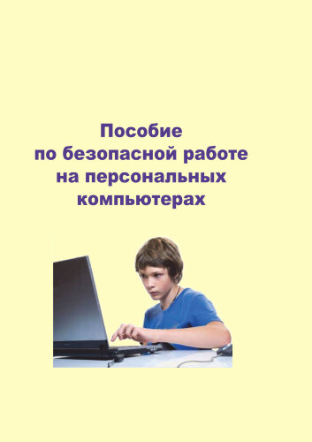 Пособие по безопасной работе на персональных компьютерах, 24 А6 стр., полноцвет