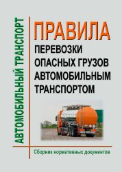Правила перевозки опасных грузов автомобильным транспортом. Сборник нормативных документов по состоянию на  2020 год