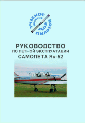 Руководство по летной эксплуатации самолета Як-52 (Учебное пособие для пилотов)