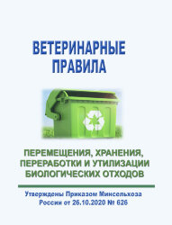 Ветеринарные правила перемещения, хранения, переработки и утилизации биологических отходов