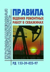 Правила ведения ремонтных работ в скважинах