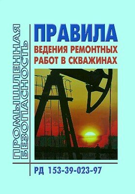 Рд 153. РД 153-39-023-97 «правила ведения ремонтных работ в скважинах». Книги по геологоразведке. РД 153 epub. РД 153-39-023-97х области применения.
