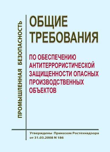 Общие требования по обеспечению антитеррористической защищенности опасных производственных объектов