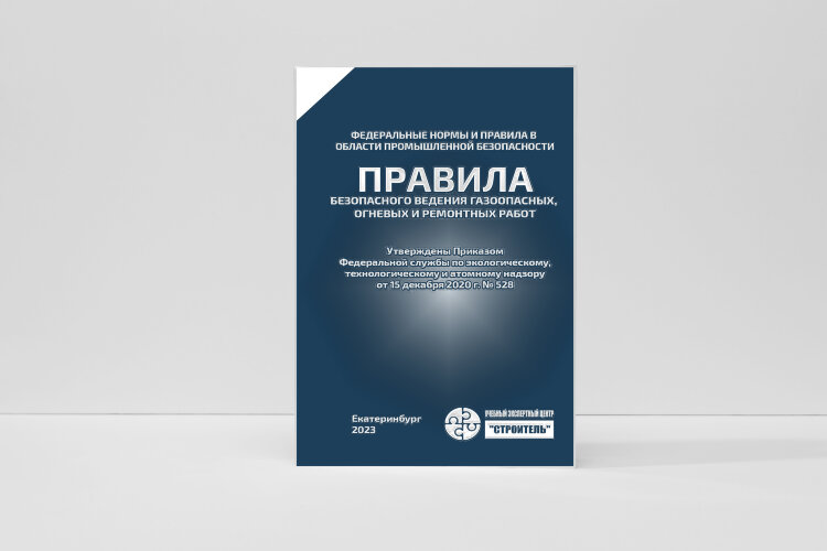 ФНиП ПБ "Правила безопасного ведения газоопасных, огневых и ремонтных работ"