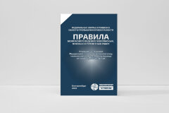 ФНиП ПБ "Правила безопасного ведения газоопасных, огневых и ремонтных работ"