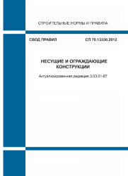 СП 70.13330.2012. Свод правил. Несущие и ограждающие конструкции (Актуализированная редакция СНиП 3.03.01-87)