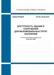 СП 59.13330.2020. Доступность зданий и сооружений для малобильных групп населения (Актуализированная редакция СНиП 35-01-2001)