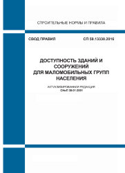 СП 59.13330.2020. Доступность зданий и сооружений для малобильных групп населения (Актуализированная редакция СНиП 35-01-2001)
