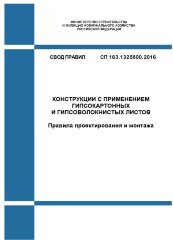 СП 163.1325800.2014. Свод правил. Конструкции с применением гипсокартонных и гипсоволокнистых листов. Правила проектирования и монтажа