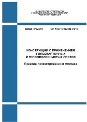 СП 163.1325800.2014. Свод правил. Конструкции с применением гипсокартонных и гипсоволокнистых листов. Правила проектирования и монтажа