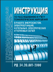 РД 34.20.801-2000 (РД 153-34.0-20.801-2000, СО 153-34.20.801-00). Инструкция по расследованию и учету технологических нарушений в работе энергосистем, электростанций, котельных, электрических и тепловых сетей