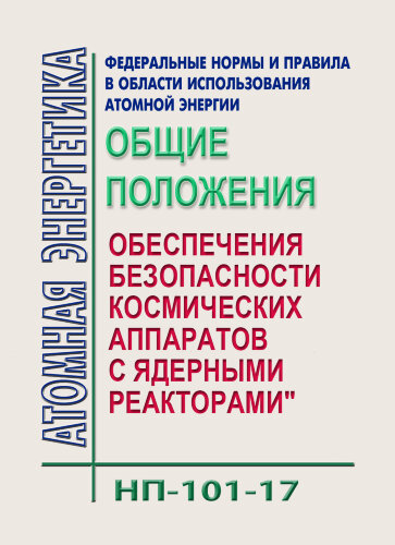 НП-101-17. ФНиП АЭ "Общие положения обеспечения безопасности космических аппаратов с ядерными реакторами"