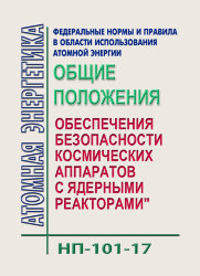 НП-101-17. ФНиП АЭ "Общие положения обеспечения безопасности космических аппаратов с ядерными реакторами"
