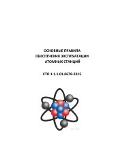 СТО 1.1.1.01.0678-2015. Основные правила обеспечения эксплуатации атомных станций. Формат А5