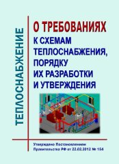 О требованиях к схемам теплоснабжения, порядку их разработки и утверждения