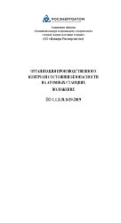 ПО 1.1.3.18.1619-2019 Положение. Организация производственного контроля состояния безопасности на атомных станциях