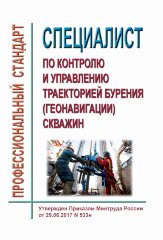 Профессиональный стандарт "Специалист по контролю и управлению траекторией бурения (геонавигации) скважин"