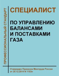 Профессиональный стандарт &quot;Специалист по управлению балансами и поставками газа&quot;