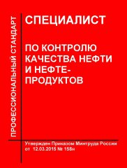 Профессиональный стандарт "Специалист по контролю качества нефти и нефтепродуктов"