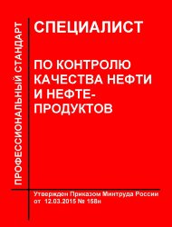 Профессиональный стандарт "Специалист по контролю качества нефти и нефтепродуктов"