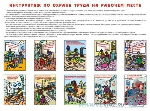 Плакат: Инструктаж по охране труда на рабочем месте, 1 штука