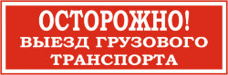 Знак Осторожно. Выезд грузового транспорта