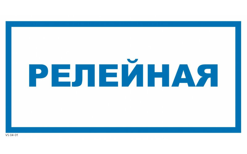 Знак VS04-01 Релейная